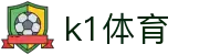 k1体育_k1体育39153官网_安全信誉导航